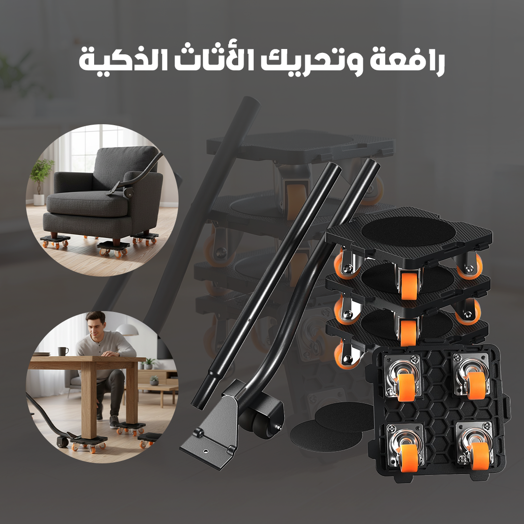 رافعة وتحريك الأثاث الذكية - الصورة 3