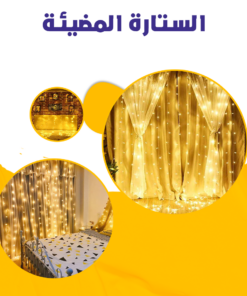 الستارة المضيئة - ديكور للمنزل