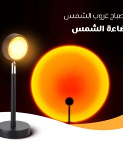 • مصباح غروب الشمس