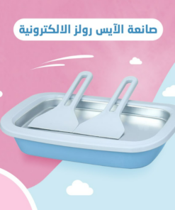 • صانعة الايس كريم