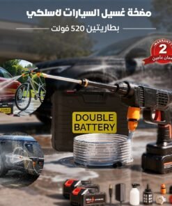 مضخة غسيل السيارات لاسلكي بطاريتين 520 فولت - ضمان عامين