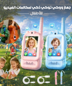 جهاز ووكي توكي ذكي لمكالمات الفيديو للأطفال