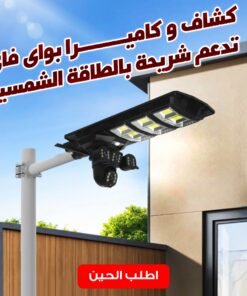 كشاف و كاميرا بواى فاى تدعم شريحة بالطاقة الشمسية