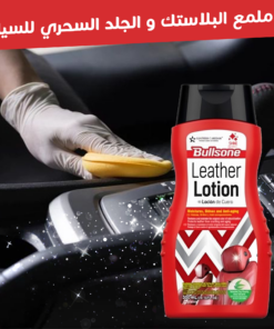 • ملمع البلاستك و الجلد السحري للسيارة
