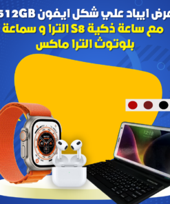 عرض ايباد علي شكل ايفون 512GB مع ساعة ذكية S8 الترا و سماعة بلوتوث الترا ماكس