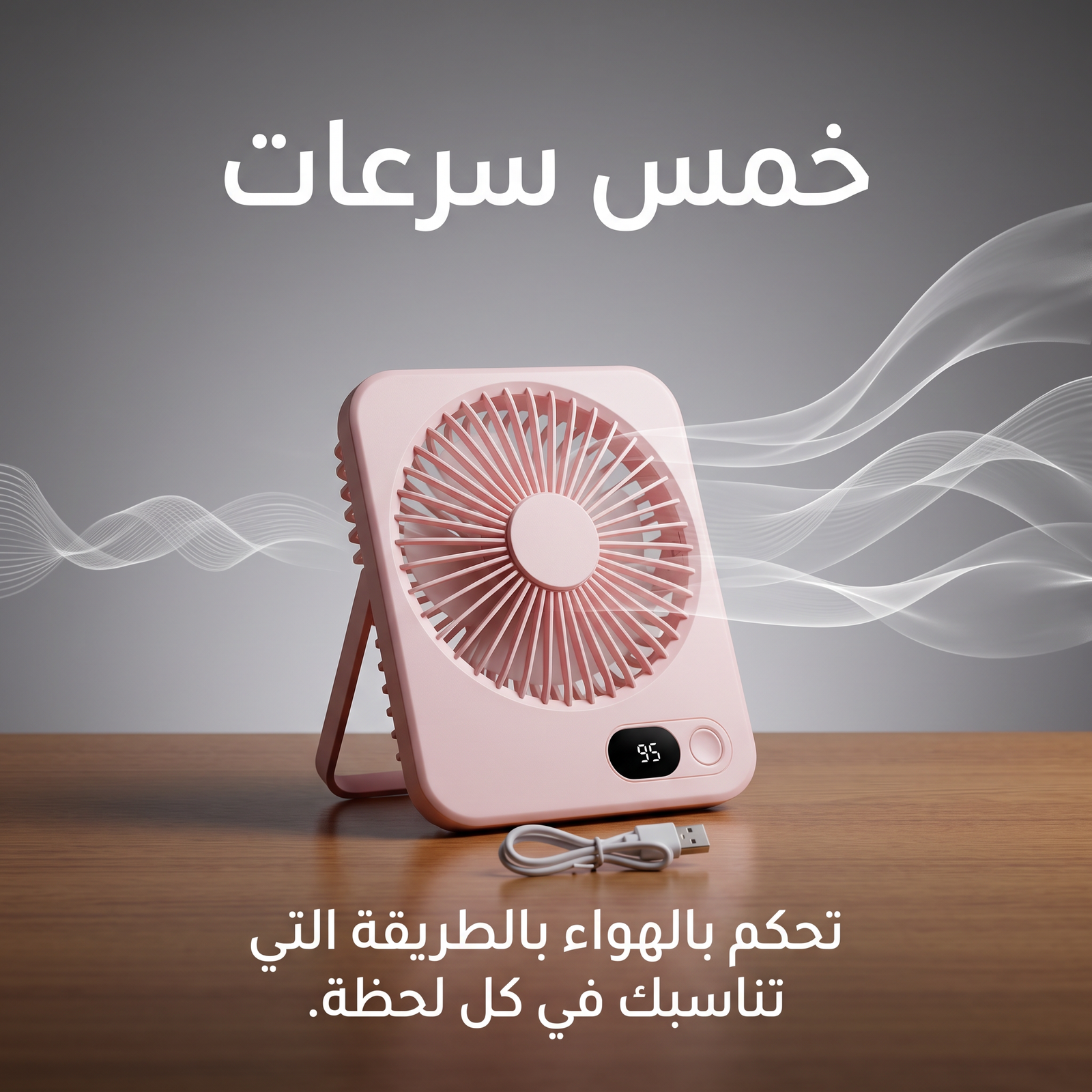 مروحة مكتب وسفر محمولة تعمل بالشحن (5 سرعات وشاشة LED) - الصورة 5