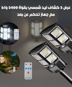 عرض 2 كشاف ليد شمسي بقوة 2400 واط مع جهاز تحكم عن بعد