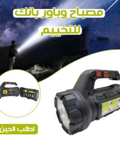 • مصباح وباور بانك  للتخيم