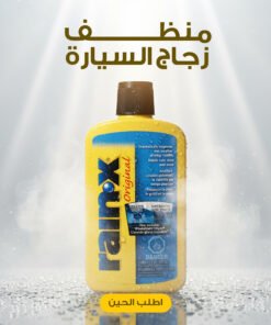 منظف وعازل زجاج السياره