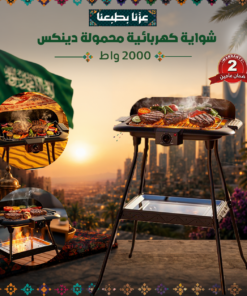 شواية كهربائية محمولة دينكس 2000 واط - ضمان عامين