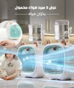عرض 2 مبرد هواء محمول بخزان مياه
