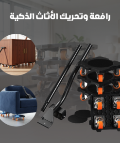 رافعة وتحريك الأثاث الذكية