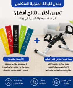 باندل اللياقة المنزلية المتكامل – جهاز بدالات + 5 أربطة مقاومة