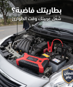 عدة سيارة متنقلة للطوارئ بضمان عام (بنك طاقة+كشاف)