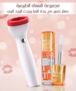 مجموعة الشفاه الطبيعية جهاز تكبير مع زبدة الشيا وزيت الورد البري
