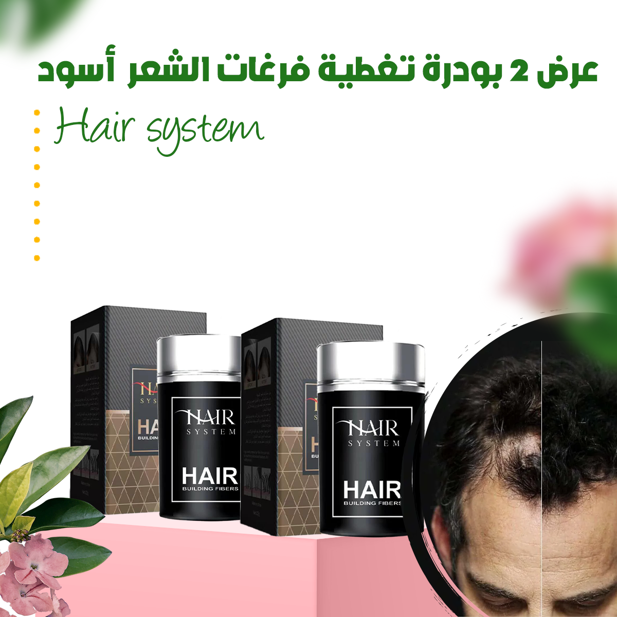 عرض 2 بودرة تغطية فرغات الشعر - أسود - Hair system