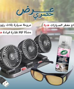 عرض مروحة سيارة بثلاث رؤوس + هدية نظارة HD Vision للقيادة+هدية بخاخ معطر جو السيارات