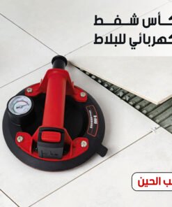 كأس شفط كهربائي للبلاط