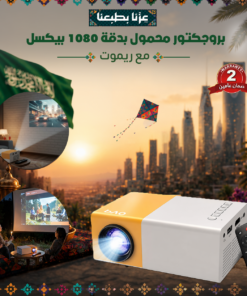 بروجكتور محمول بدقة 1080 بيكسل مع ريموت ضمان عامين