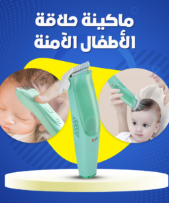 ماكينة حلاقة الأطفال الآمنة