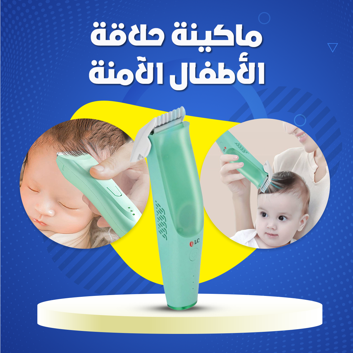 ماكينة حلاقة الأطفال الآمنة