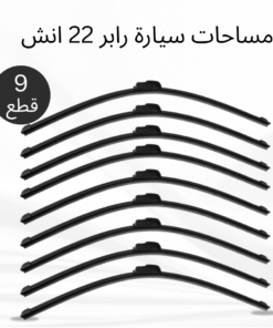 عرض 9 قطع مساحات سيارة رابر 22 انش