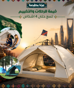 خيمة للرحلات والتخييم تسع حتى 4 اشخاص