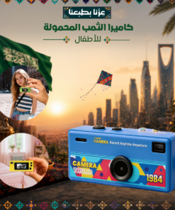 كاميرا الثمب المحمولة للأطفال
