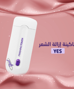 ماكينة الجيب لازالة الشعر