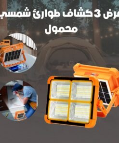 عرض 3 كشاف طواريء شمسي محمول