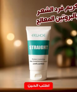 كريم فرد الشعر بالبروتين المعالج