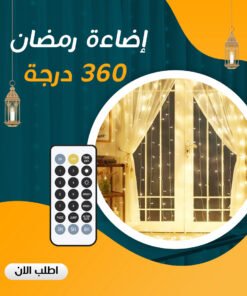 ستارة رمضان 360 إضاءة