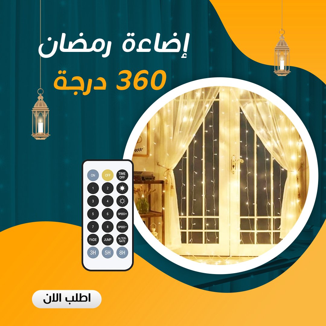 ستارة رمضان 360 إضاءة - الصورة 2
