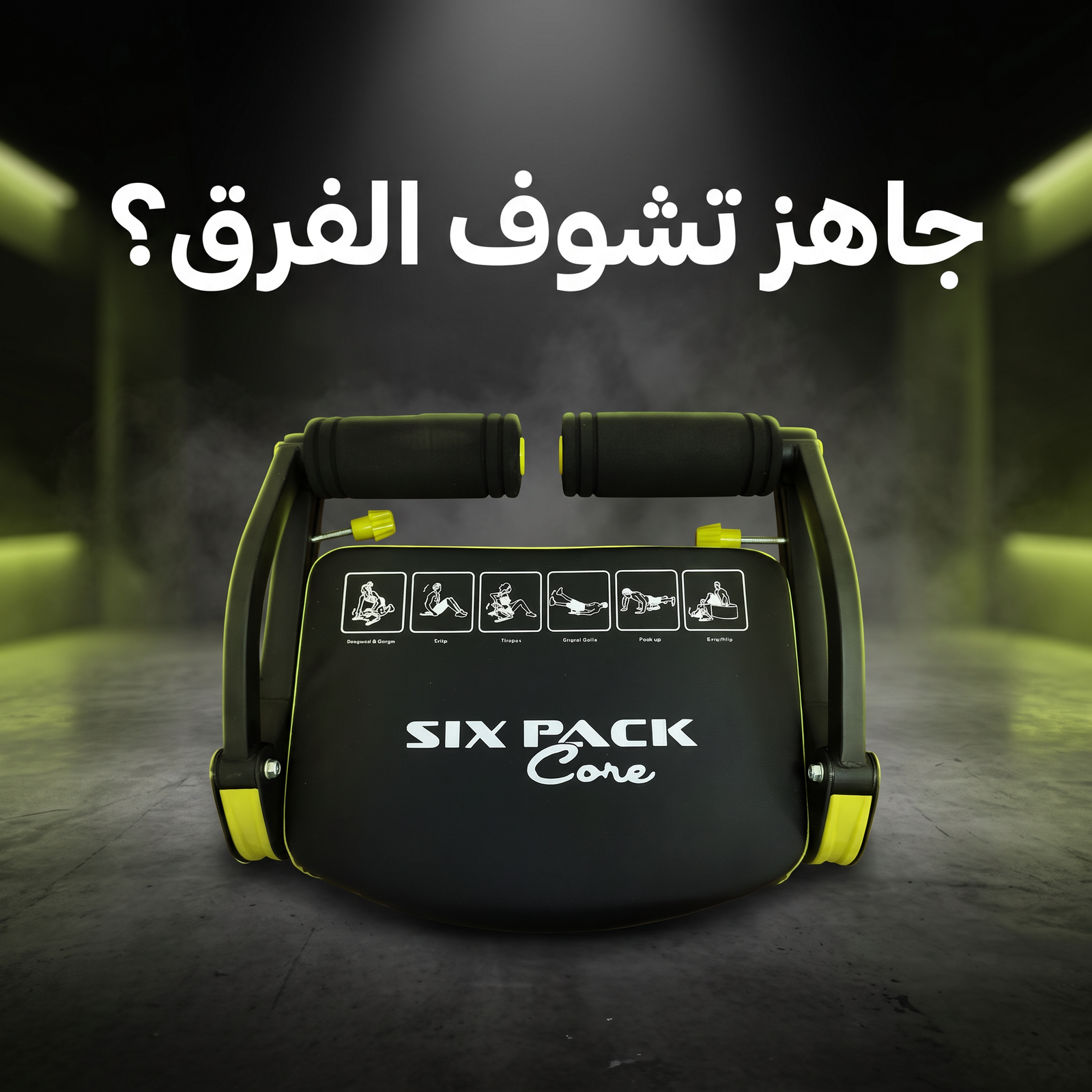 جهاز تدريب عضلات البطن