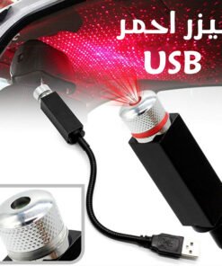 • ليزر USB للسيارة