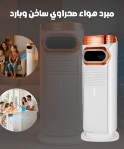 مبرد هواء صحراوي ساخن وبارد