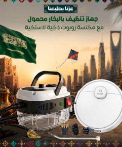 جهاز تنظيف بالبخار محمول مع مكنسة روبوت ذكية لاسلكية