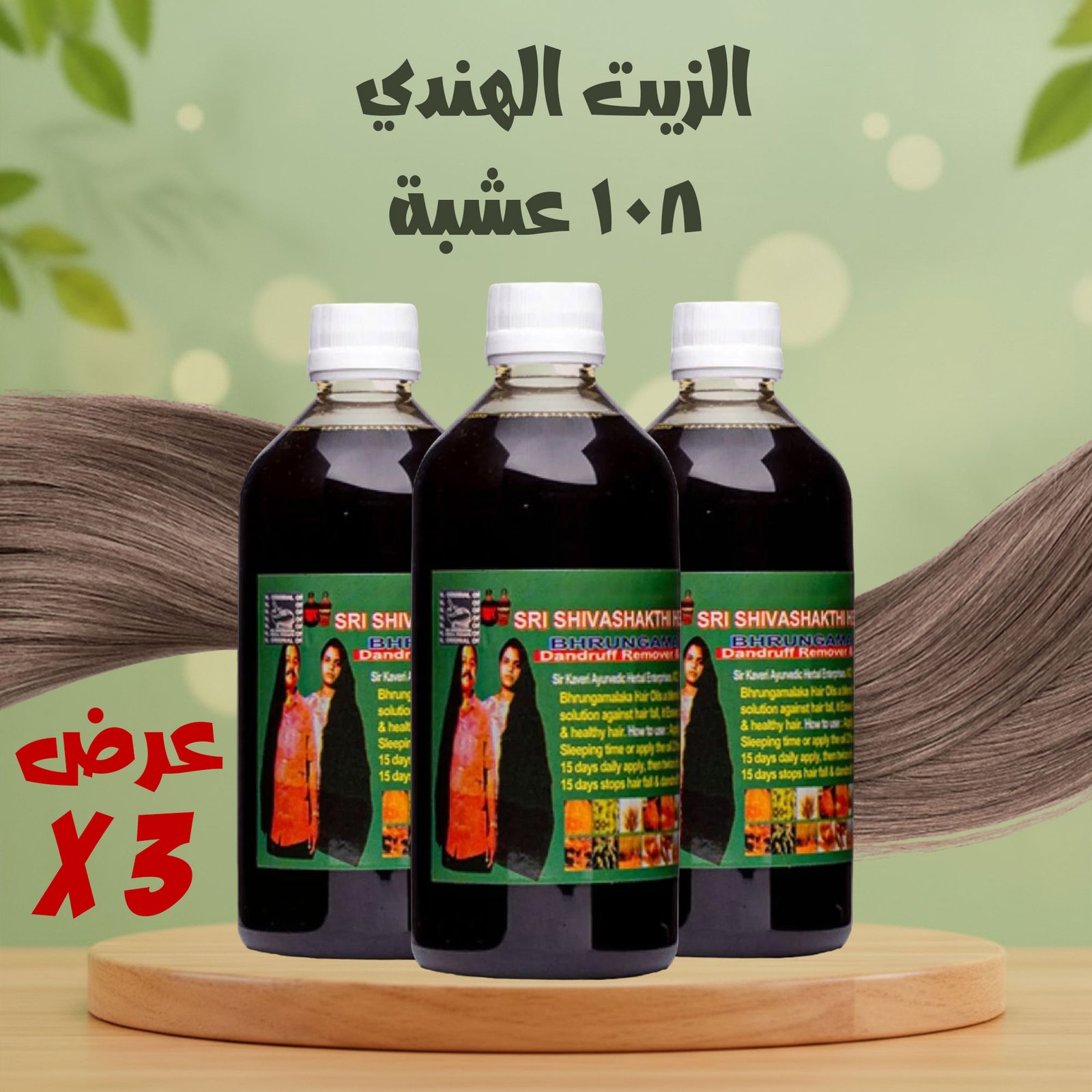 عرض 3 الزيت الهندي 108 عشبة