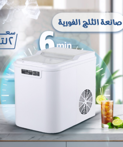 • صانعة الثلج الفورية  بسعة 2 لتر