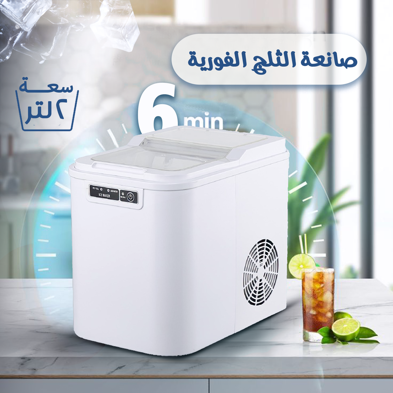 • صانعة الثلج الفورية بسعة 2 لتر