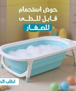 حوض استحمام قابل للطى للاطفال