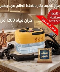 جهاز تنظيف بخار بالضغط العالي من دينكس بضمان عامين(هديه مجانية داخل البوكس )