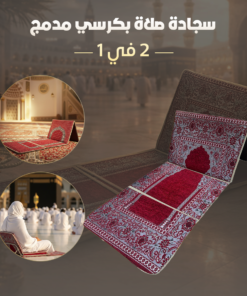 سجادة صلاة بكرسي مدمج 2 في 1