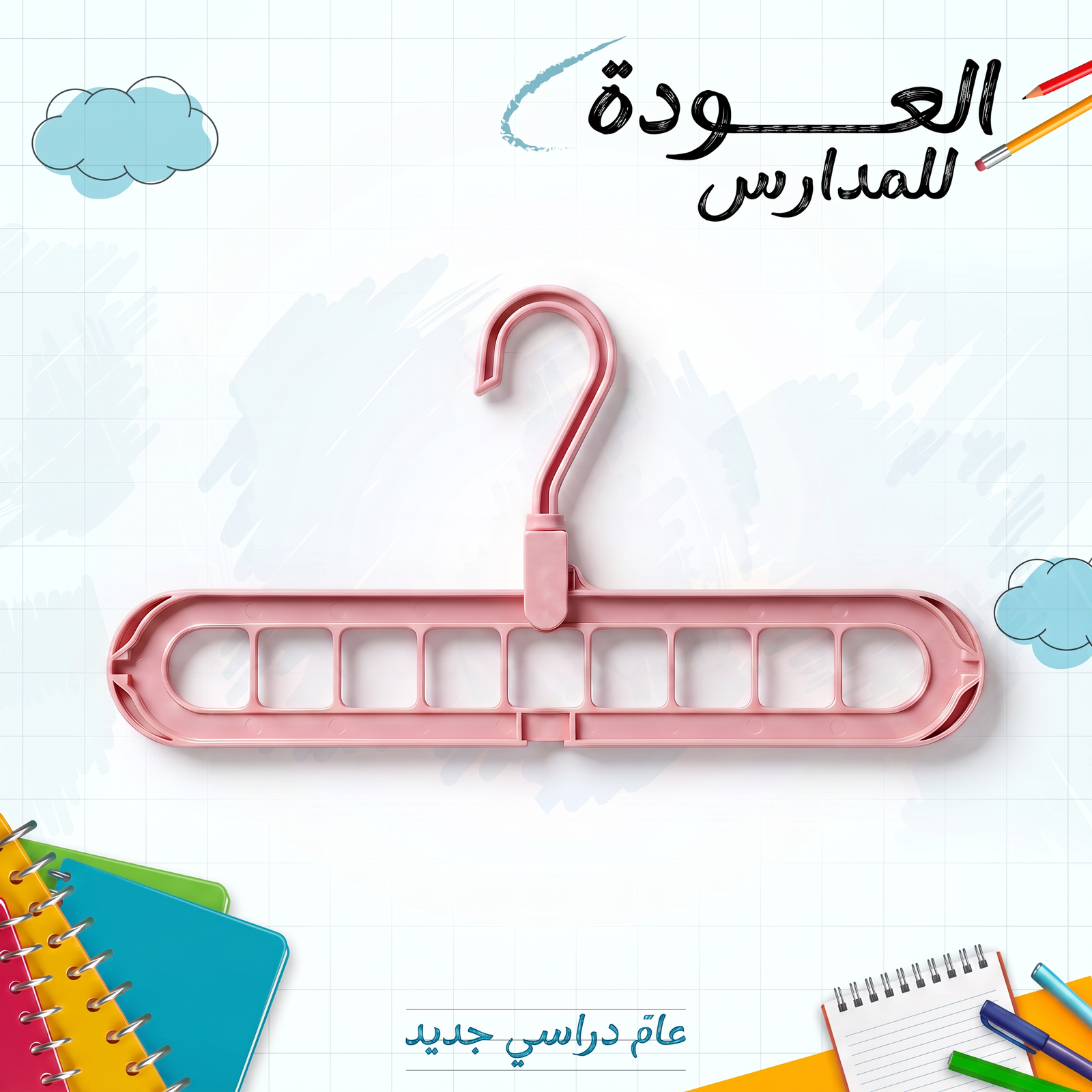 علاقة ملابس سحرية موفرة للمساحة بـ 9 فتحات
