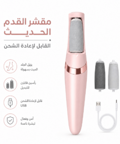 مقشر القدم الحديث القابل لاعادة الشحن