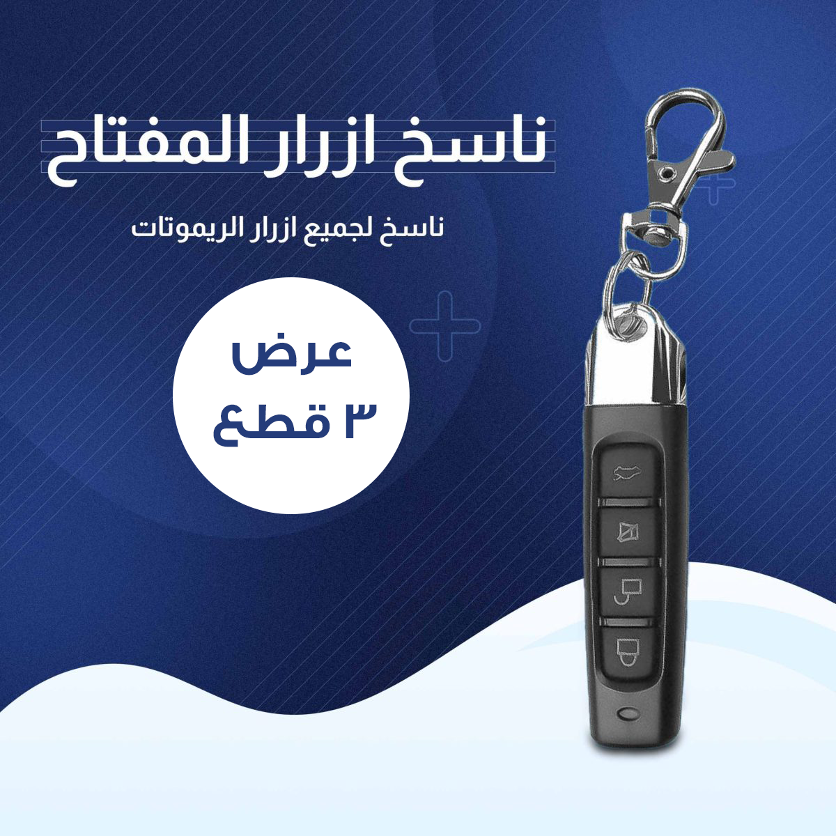 عرض 3 قطع المفتاح الذكي ناسخ الأزرار