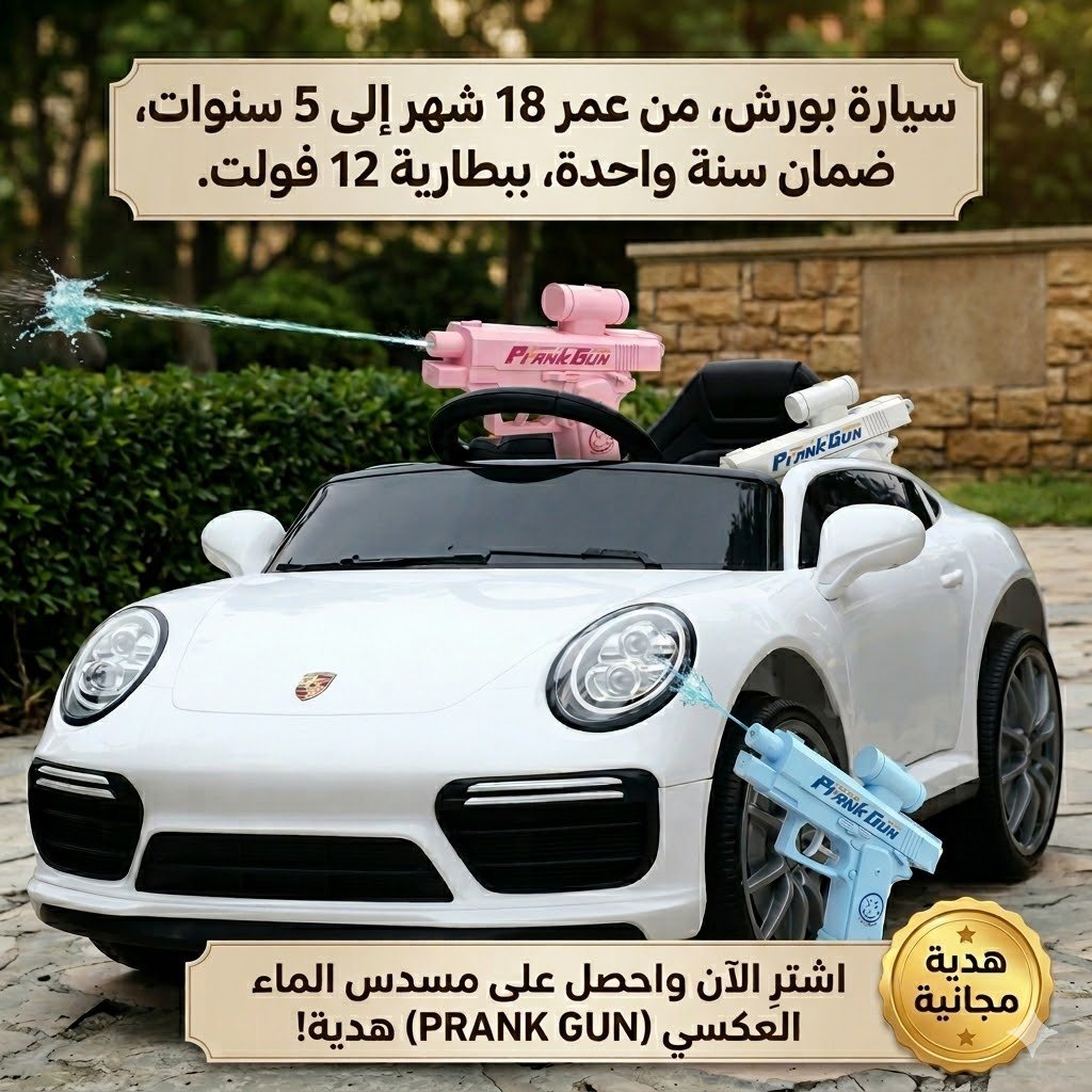 سيارة بورش من 18 شهر الى 5 ستوات بضمان بضمان سنة ببطاريه 12 فولت + مسدس الماء العكسي هدية - الصورة 2