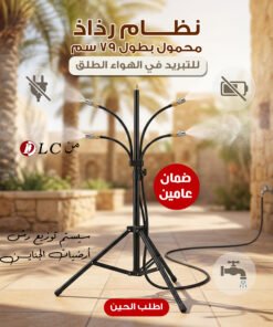 سيستم توزيع رش ارضيات الجناين و نظام رذاذ محمول بطول 110 سم للتبريد في الهواء الطلق من DLC بضمان عامين