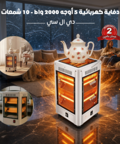 دفاية كهربائية 5 أوجه 2000 واط - 10 شمعات دي ال سي ضمان عامين