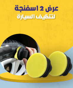 عرض 2 اسفنجة لتنظيف السيارة